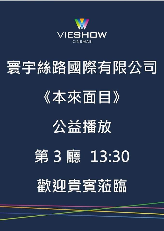 2020.09.26 《本來面目》公益包場活動